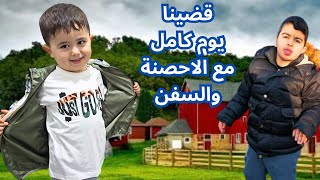 قضينا يوم كامل مع الاحصنة 🐎..طلعنا بالسفينة🛥 لعبنا بألعاب كتير حلوة😍