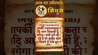 #astrology #joytish #dailyhoroscope #gemini #mithunrashifal #mithunrashi