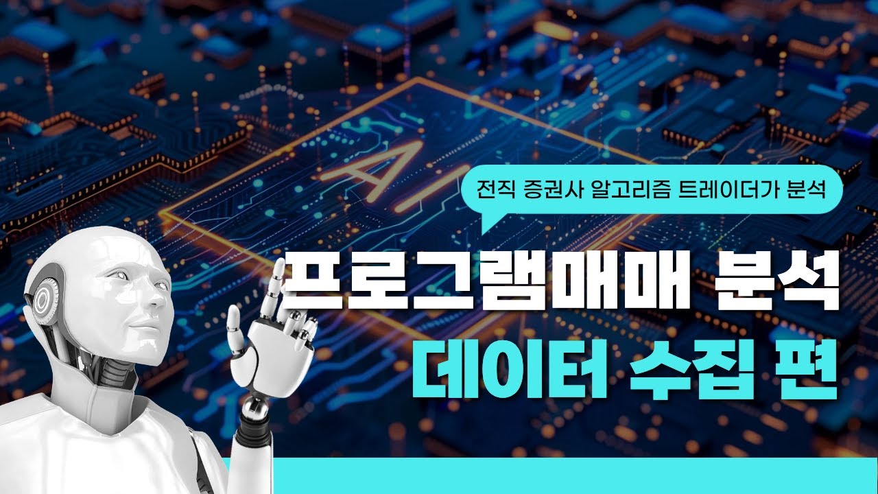 프로그램 매매 데이터 분석: 종목별 수급 흐름 파헤치기 (1편)