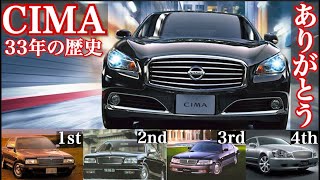 【33年間ありがとう】日産シーマの歴史を振り返る。CIMAの歴史を知ると、日産自動車がもっと好きになる。シーマレストア　シーマ現象 NISSAN CIMA