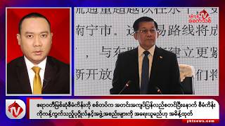 Khit Thit သတင်းဌာန၏ ဒီဇင်ဘာ ၂၀ ရက် ညနေပိုင်း ရုပ်သံသတင်းအစီအစဉ်