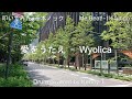 愛をうたえ - Wyolica