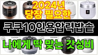 2024년 쿠쿠10인용압력밥솥 후기가 가장 좋았던 TO…