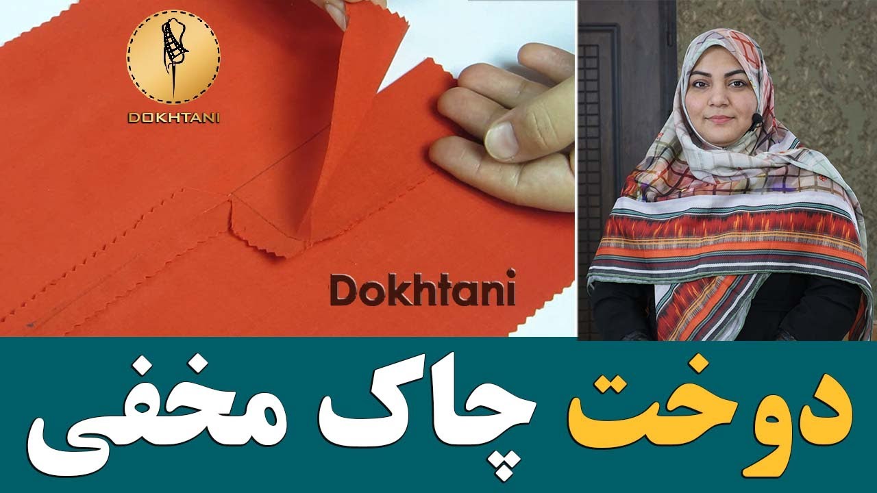 آموزش دوخت چاک مخفی | خیاطی دوختنی
