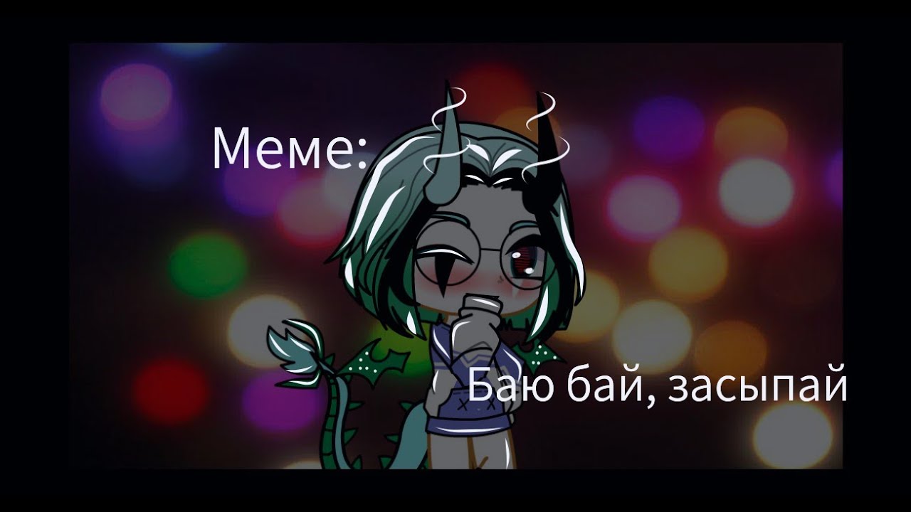 баю баю засыпали попадаю