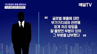 [매일TV] 국세청 특별 세무조사 받은 더그림엔터 