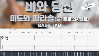 비와 당신 [슬기로운 의사생활 시즌2] (Bass) - 미도와 파라솔 by Sweet Bass