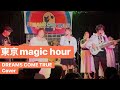 【東京magic hour】DREAMS COME TRUE最新アルバム曲を銀座TACTで演奏!|ドリキャン LIVE #ドリカム #dreamscometrue #カバー