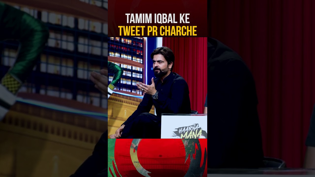 Discussion on Tamim Iqbal's tweet! - #haarnamanahay #tabishhashmi #shorts