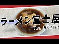 【ラーメン富士屋 木更津店】チャーシューワンタンメン【木更津 清見台】横浜朝めしチャンネル