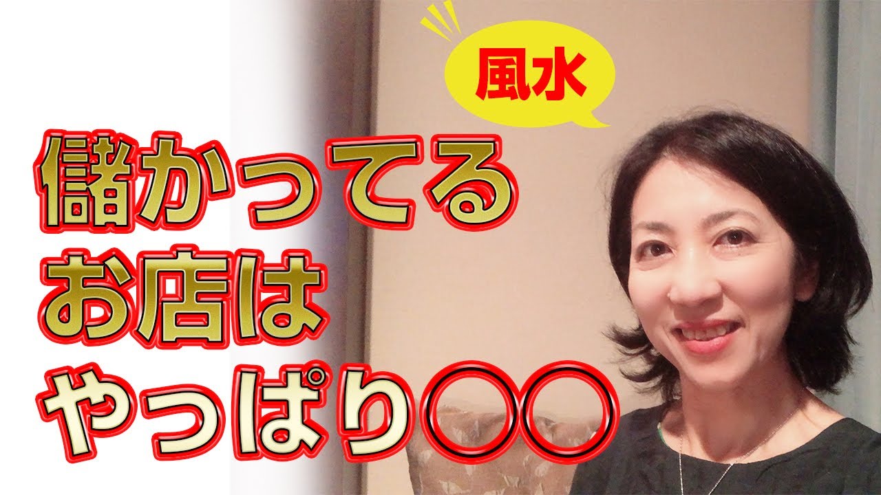 【風水】儲かってるお店はやっぱり◯◯
