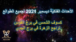 الأحداث الفلكية شهر ديسمبر 2021 لجميع الطوالع