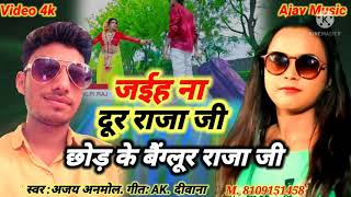 jaina Dur raja ji जईह ना दूर राजा जी. chhona keबैग्लूरraja ji #Ajay_anmol Bhojpuri Supr हिट Song Dj screenshot 5