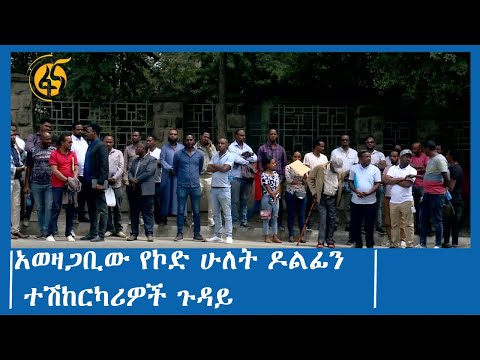 አወዛጋቢው የኮድ ሁለት ዶልፊን ተሽከርካሪዎች ጉዳይ