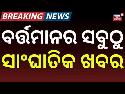 ବର୍ତ୍ତମାନର ବଡ଼ ଖବର: Odisha BJP Election Strategy| Delhi Building Collapse | Iran-US War | Crime News