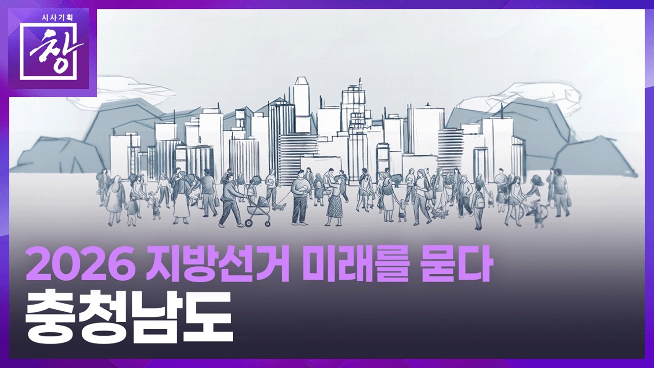 [시사기획 창] 2026지방선거, 미래를 묻다 | 충청남도