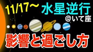イケイケになりすぎに注意！いて座水星逆行の影響とアドバイス！【11/17〜12/7】