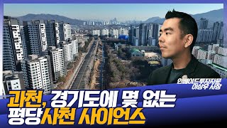 [평당4천사이언스] 정부종합청사가 있는 경기도 과천!! │ 이상우 부동산 애널리스트 / 인베이드투자자문 사장