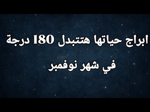 مفاجآت قدريه وتغييرات مصيريه لكل برج في شهر نوفمبر 2025