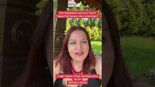 Изучение Таро с учителем - лучший результат #таромастер #панівероніка #мастертаро #курстароукраина