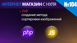 Интернет магазин с нуля на php Выпуск №104 | php | создание метода сортировки изображений