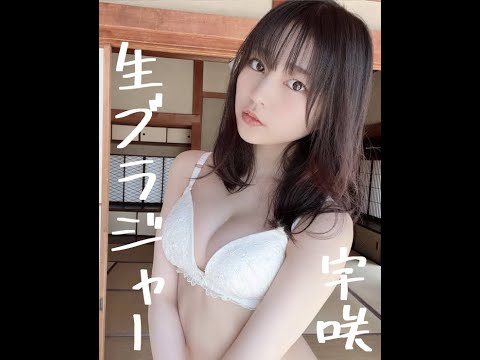 宇咲（Usa） 「圧倒的な美少女感」アイドル宇咲の生ブラジャー姿