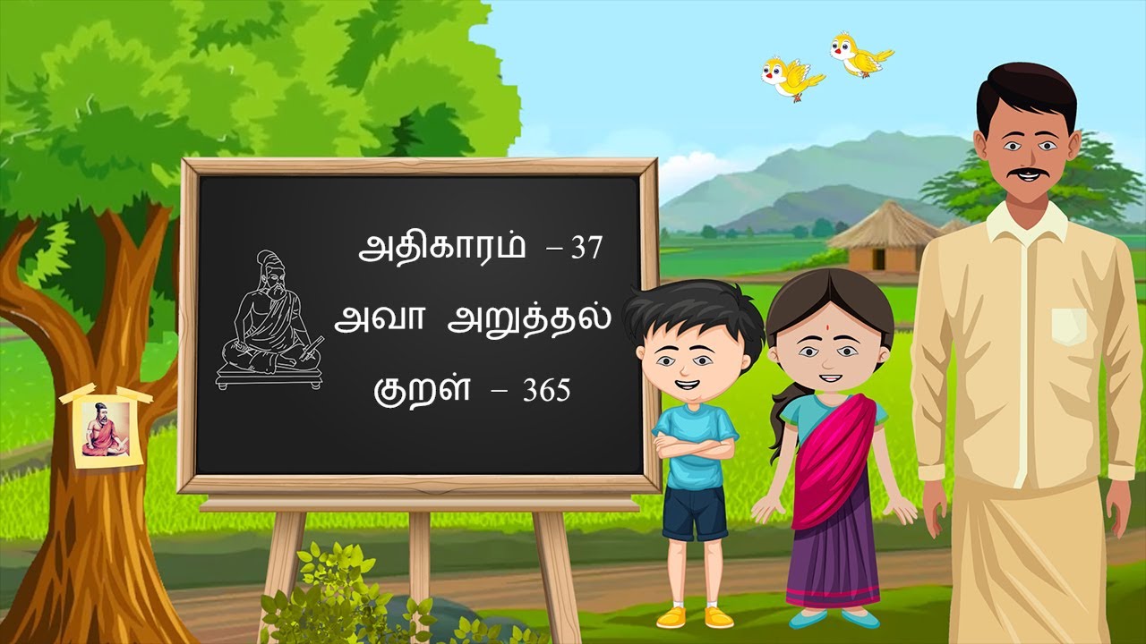 Thirukkural – Kural 365, Athigaram 37 – Avaa Aruththal, திருக்குறள் - அதிகாரம் 37, குறள் 365
