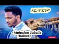 Mulualem Takelle Rahwa Aylemdegnm አይለምደኘም Ethiopian Music 2026 