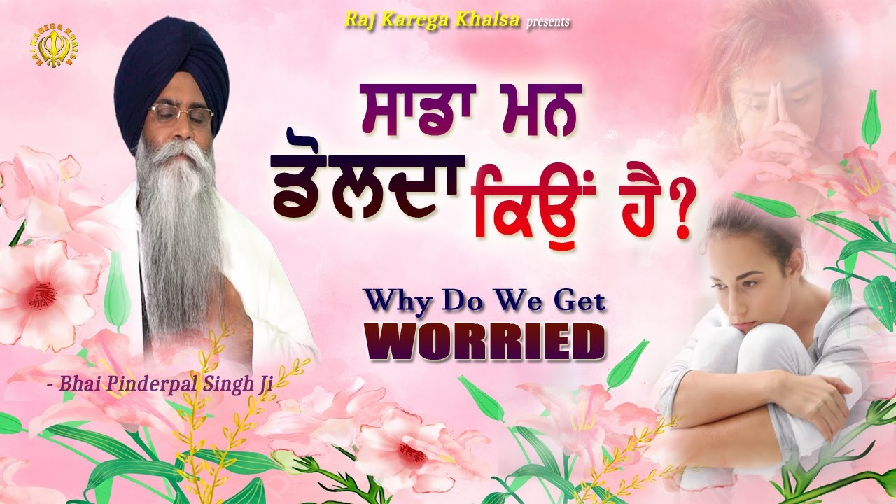 "ਸਾਡਾ ਮਨ ਡੋਲਦਾ ਕਿਉਂ ਹੈ" | Why Do We Get Worried? Katha | Bhai Pinderpal Singh Ji | 2023