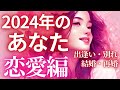 2024年のあなた👸恋愛編❤️出逢い別れ🪽結婚再婚✨モテ期来てます💫この1年に起こる事🪄#タロット#タロット占い#リーディング#オラクルカードリーディング#恋愛運