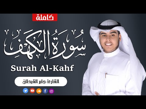سورة الكهف كاملة تلاوة جميلة وهادئة جدا تنزل السكينه القارئ جابر القيطان