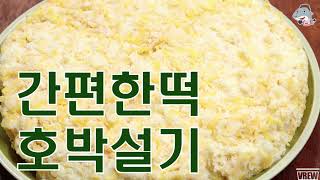 #호박설기#호박버무리찜        집에서 간편히 만들어먹는 호박떡이여요/호박향가득한 떡[상어이모.SANGEOIMO]