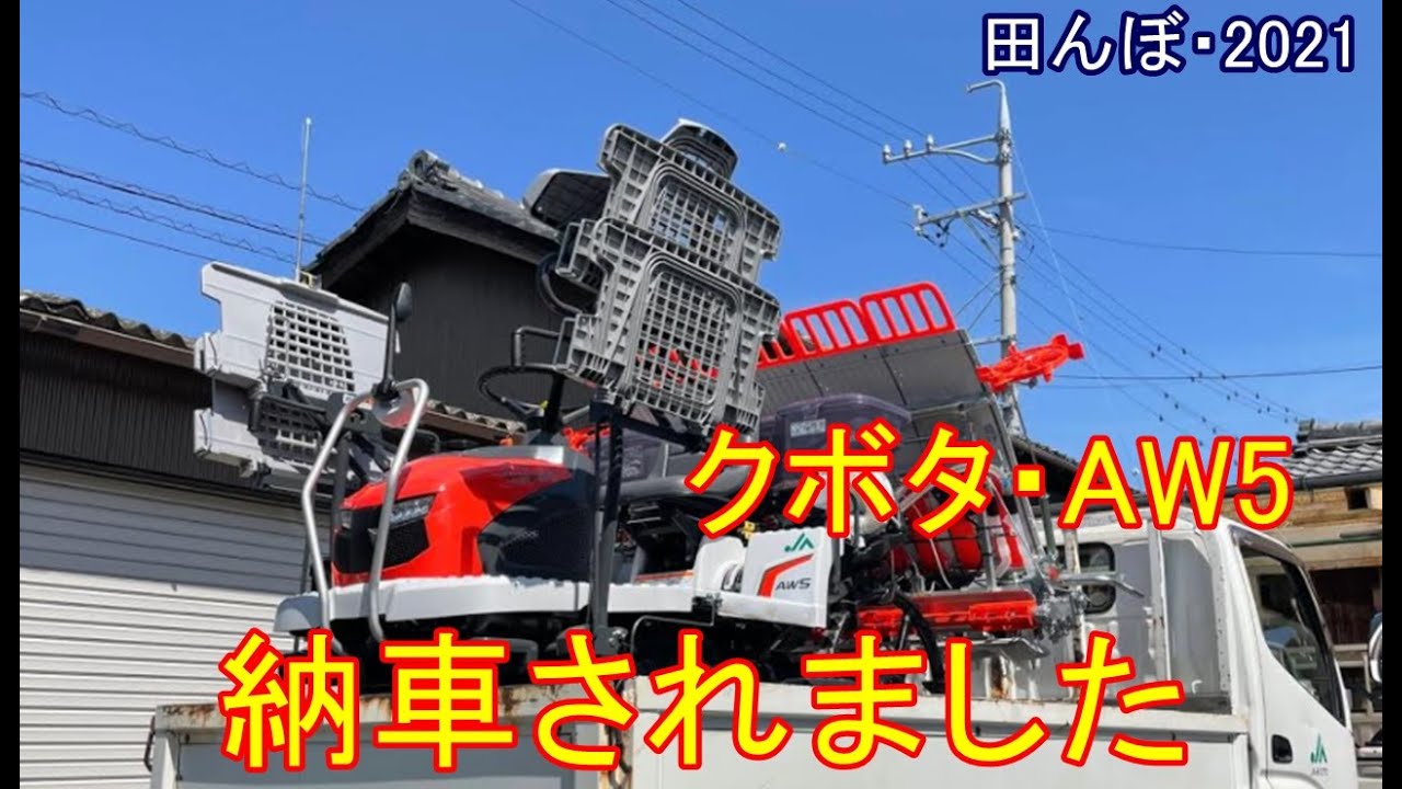 クボタ田植機・AW5、新車で納車されました！ 　田んぼ・2021