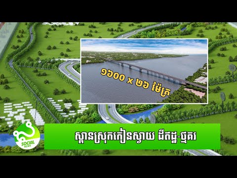 ក្រៅពីស្ពាននៅក្រចេះ! កម្ពុជា ក៏នឹងមាន​ស្ពានឆ្លងកាត់ទន្លេមេគង្គ១ទៀត នៅស្រុក​កៀនស្វាយដែរ