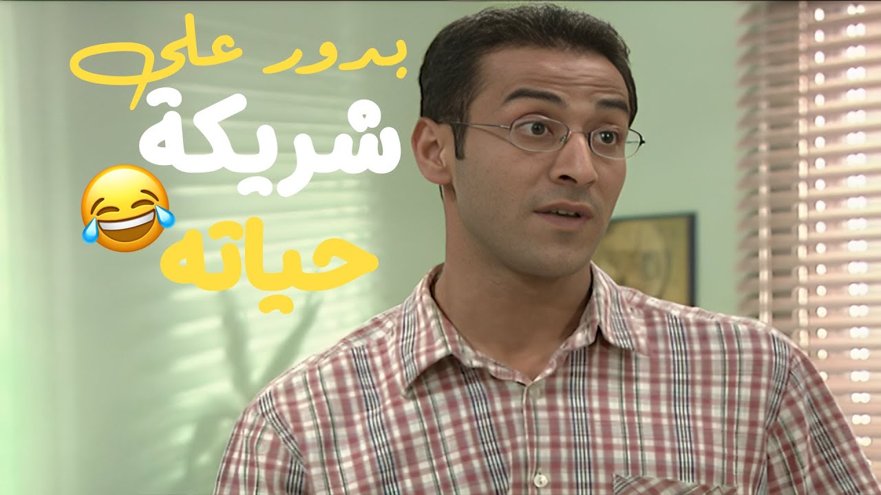 الحلقة 5  عماد بحاول يلاقي شريكة حياتوا يا ترى بلاقيها؟؟ 🤔🤔 مسلسل مبروك ❤️