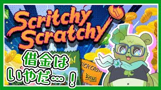 【 #ScritchyScratchy 】破産"は散"々だよ〜〜〜！