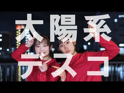 【ちぇりち】太陽系デスコ　踊ってみた【ゆいちひろ】