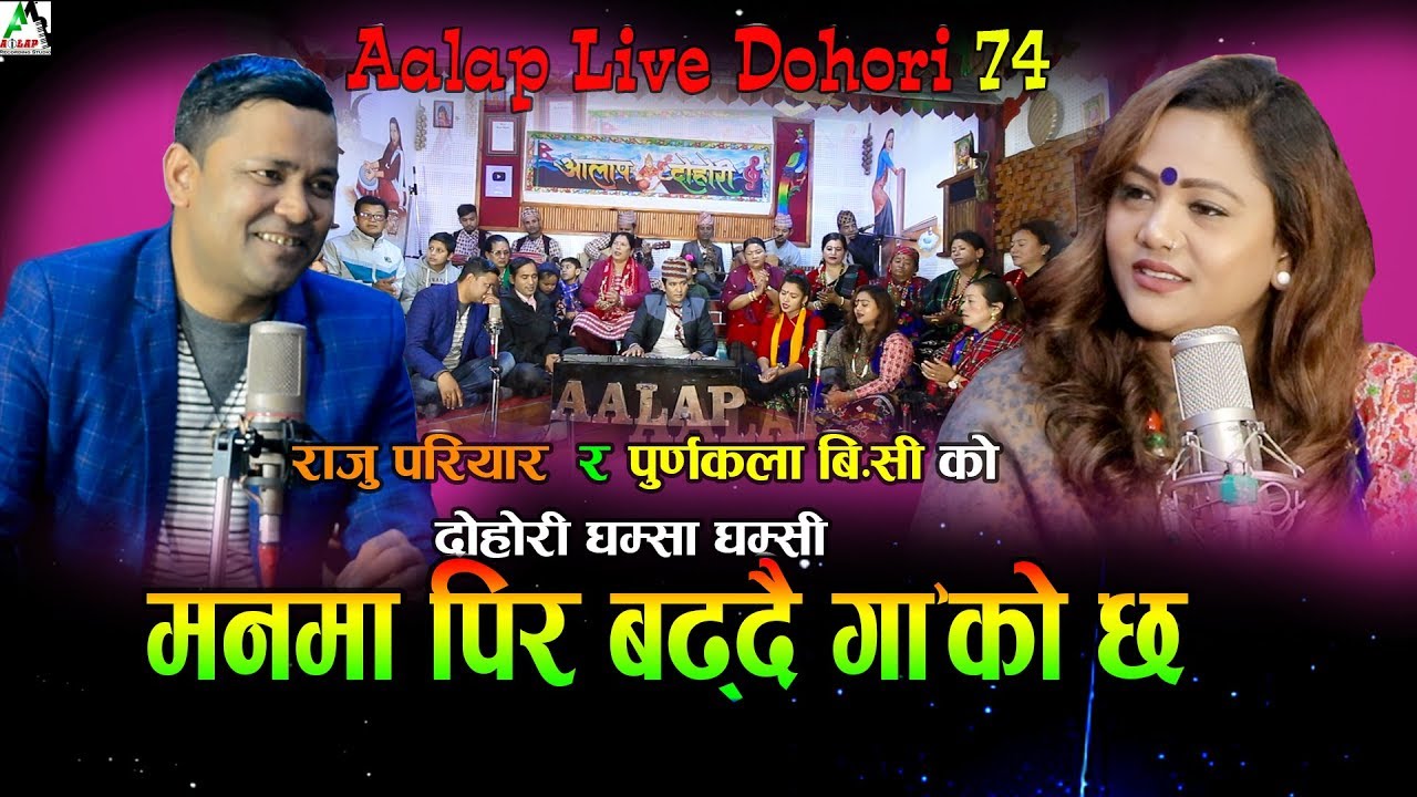 Raju pariyar VS Purnakala Bc | Aalap Live Dohori मनमा पिर बढ्दै गाको छ  Music Pawan Oli