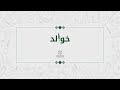 الأ ف و ه الأ و دي إ م ا ت ر ى ر أ س ي أ ز ر ى ب ه 