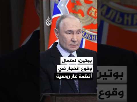 الرئيس الروسي: احتمال وقوع انفجار في أنظمة الغاز التابعة لنا في قاع البحر الأسود