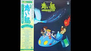Ima Hoshii Mono wa Ai / Maeterlinck no Aoi Tori: Tyltyl Mytyl no Bouken Ryokou