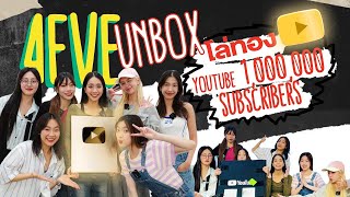 4EVE Unbox โล่ทอง YouTube 1,000,000 Subscribers