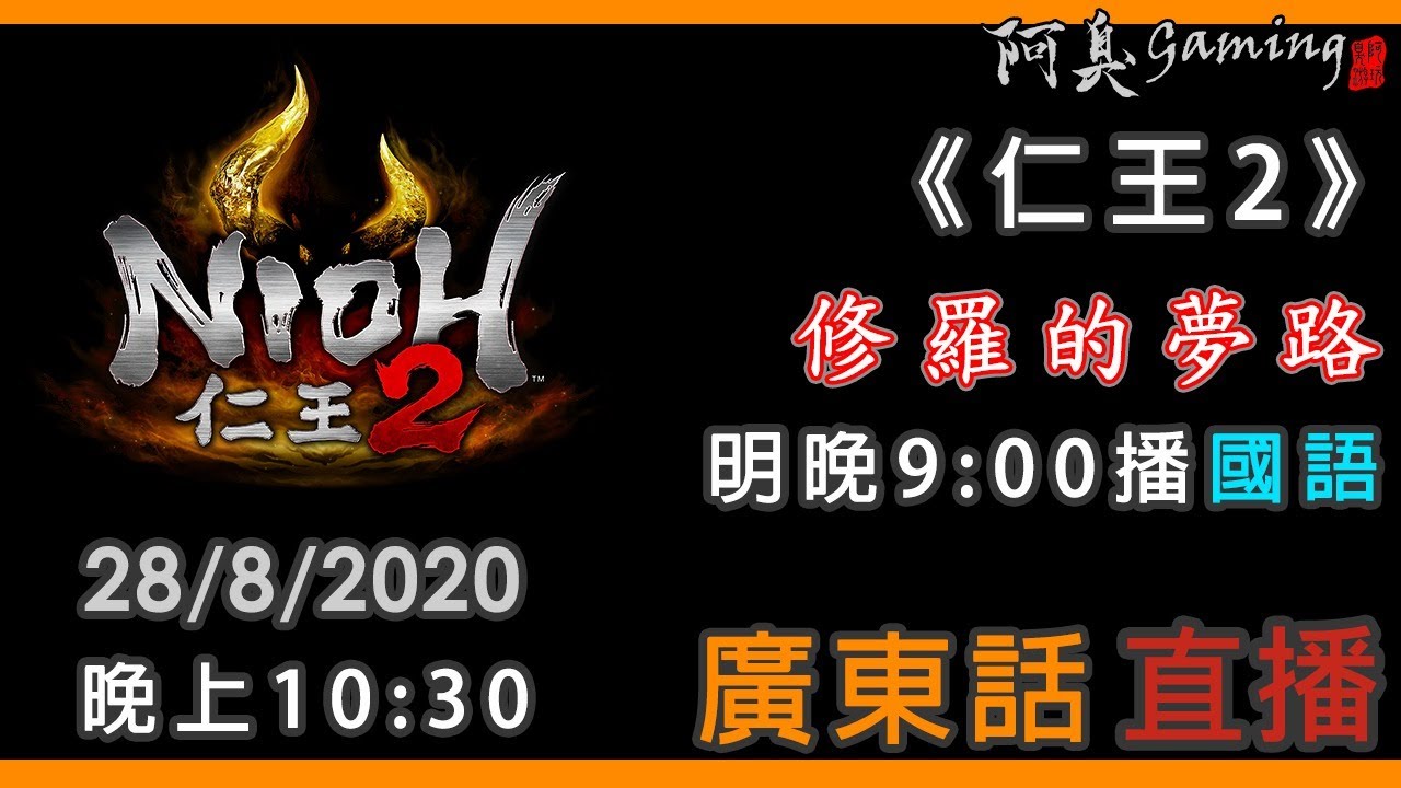 【仁王2】修羅的夢路｜明晚9:00播國語｜8月28日｜廣東話