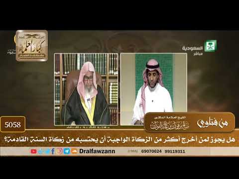 [5058] هل يجوز لمن أخرج أكثر من الزكاة الواجبة أن يحتسبه من زكاة السنة القادمة؟ - صالح الفوزان