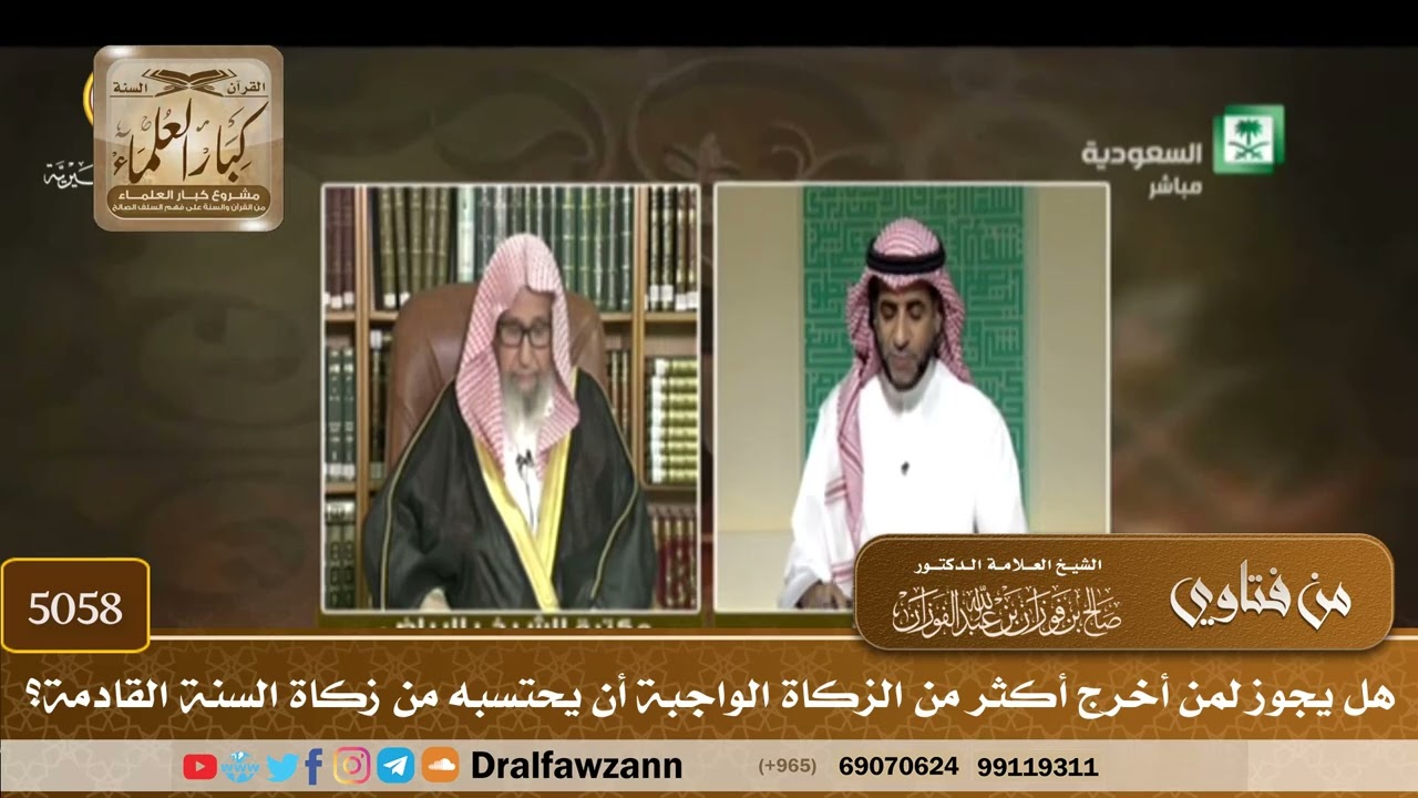 [5058] هل يجوز لمن أخرج أكثر من الزكاة الواجبة أن يحتسبه من زكاة السنة القادمة؟ - صالح الفوزان