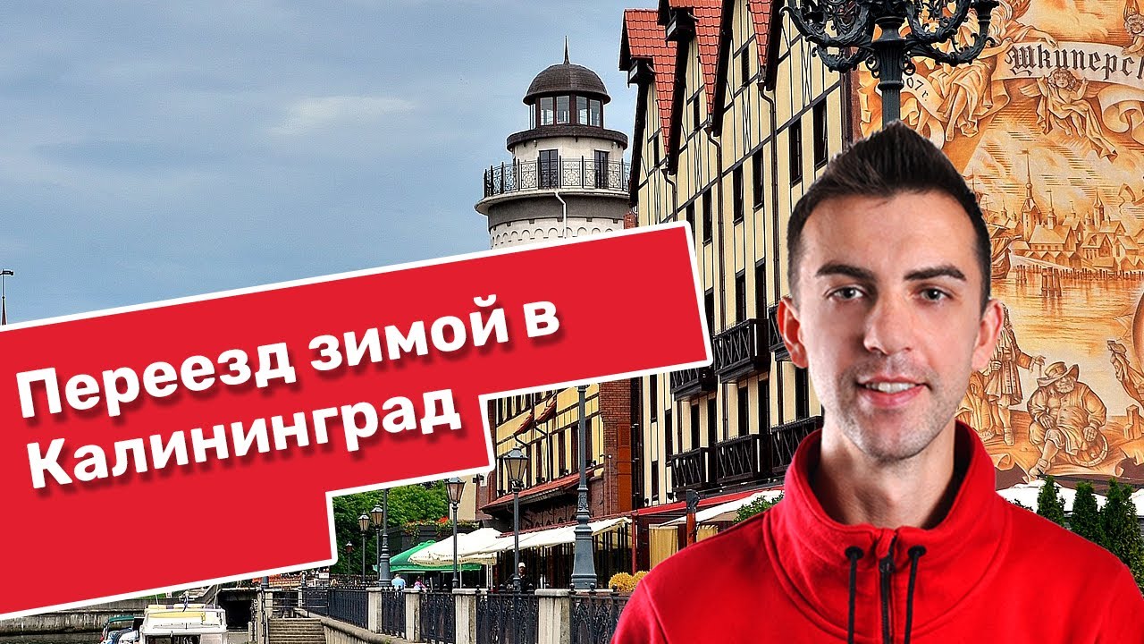Калининград пмж. Переезд в калининград из москвы. Калининград переехать на пмж. Калининград уровень жизни. Переезд в калининград на пмж 2023.