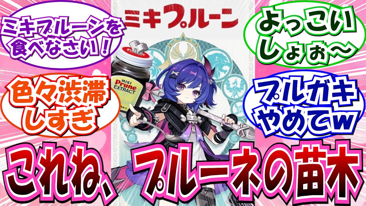 【原神】「毒ナヒ！あなたプルーネっていうのね！」に対する反応集