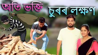 Ati Bhakti Surr Lakhan Assamese Video