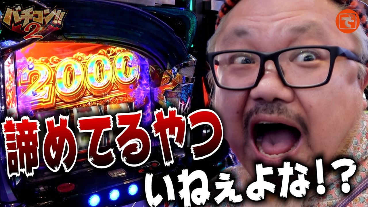 バチコン2#63(グランキコーナ大阪本店)  #髭原人