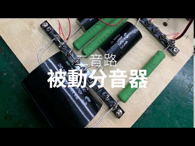 1800hz 2階二音路被動分音器設計 通通說給你聽 使用scanspeak 18w 8545 01低音d2905 高音 Youtube